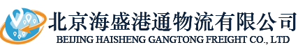 北京海盛港通物流有限公司